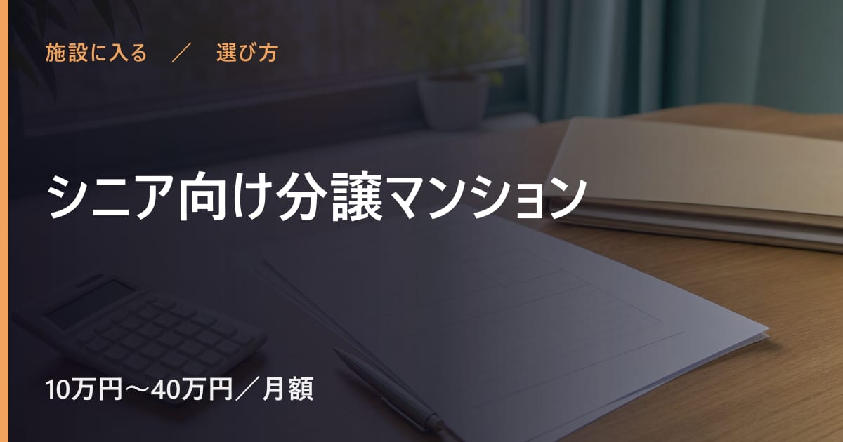シニア向け分譲マンションと似たサービスの違い｜選び方のポイント