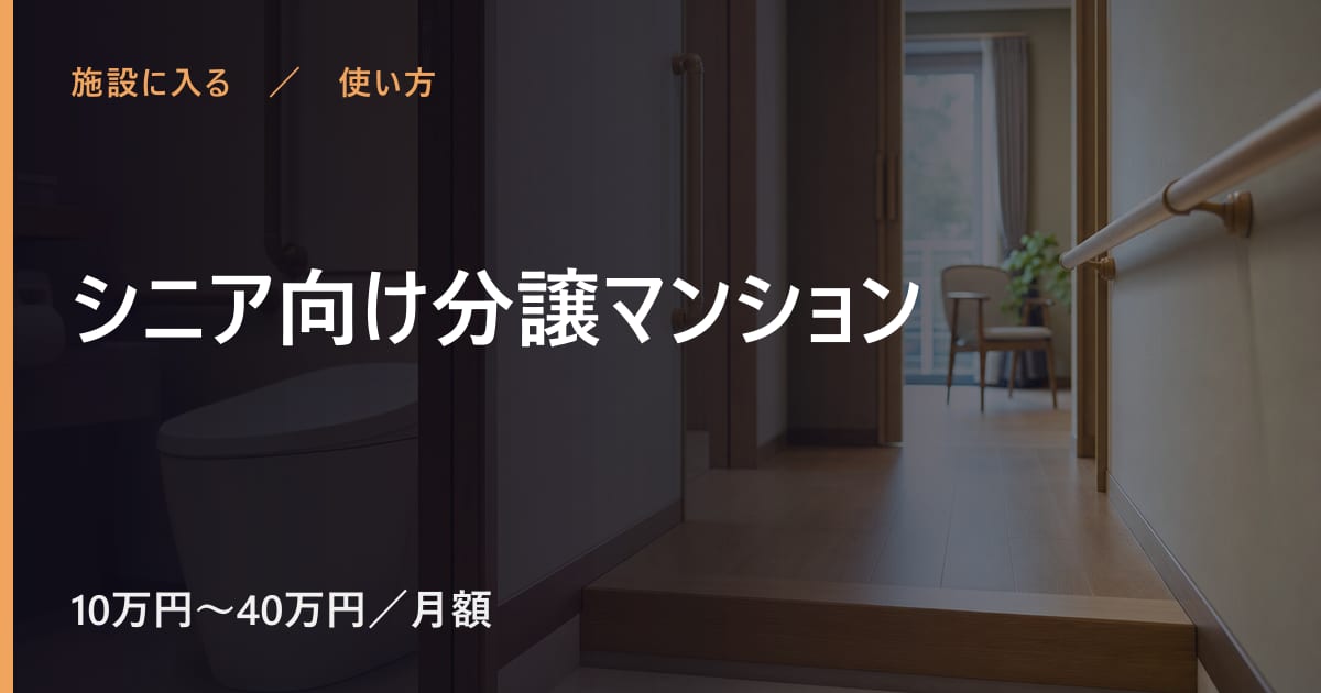シニア向け分譲マンションの使い方｜申し込みから利用開始までの流れ