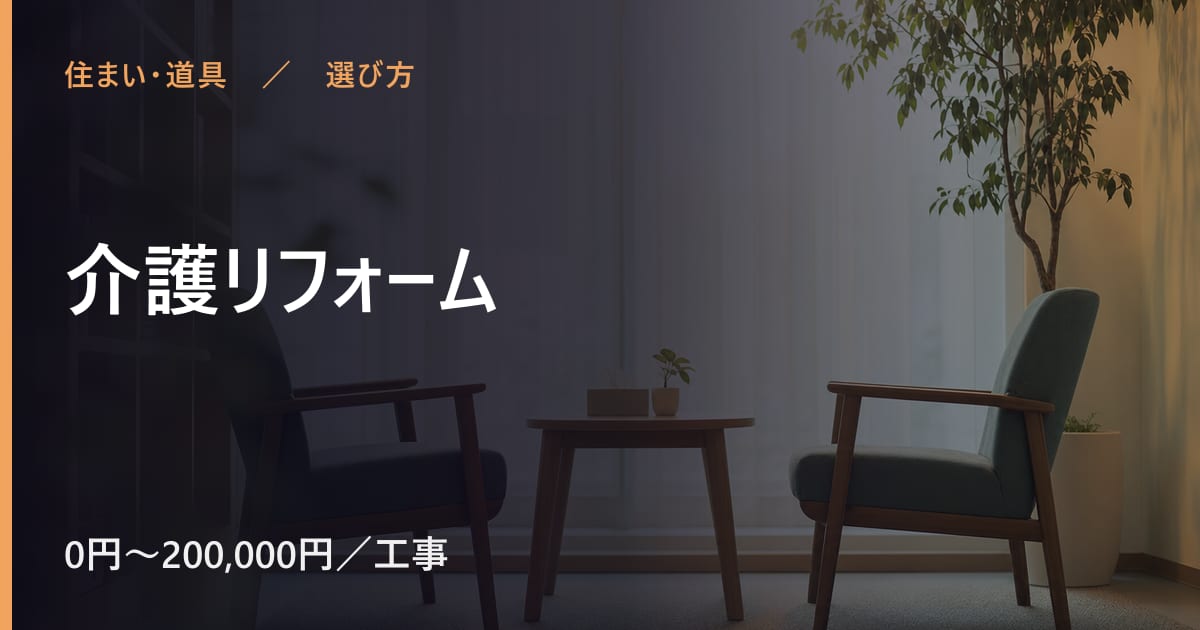 介護リフォームと似たサービスの違い｜選び方のポイント