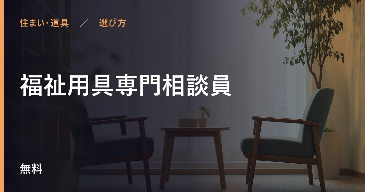 福祉用具専門相談員と似たサービスの違い
