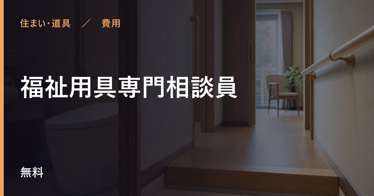 福祉用具専門相談員とは？費用・対象者・使い方をまとめて解説