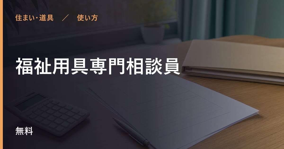 福祉用具専門相談員の使い方
