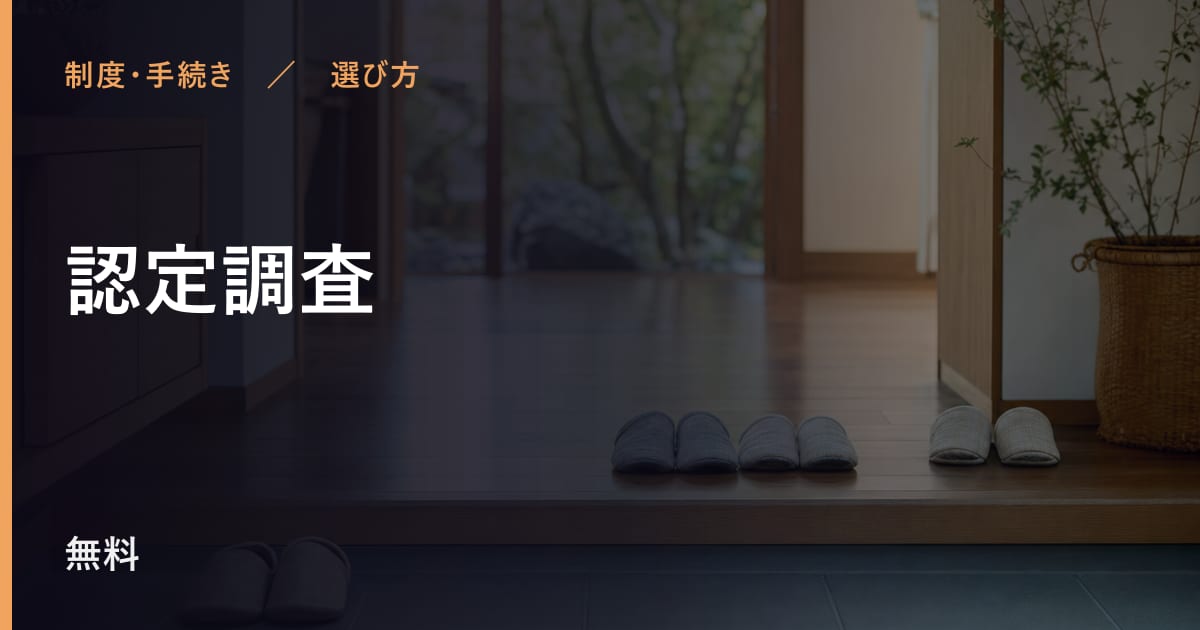 認定調査と似たサービスの違い｜選び方のポイント