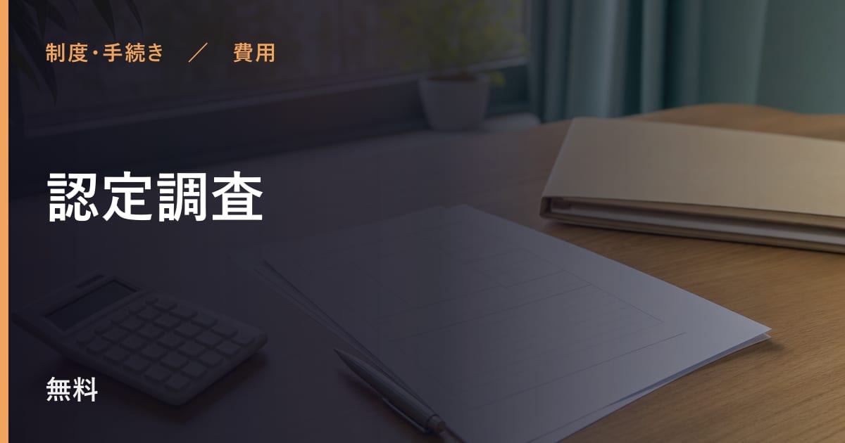 認定調査の費用はいくら？自己負担の目安と対象者