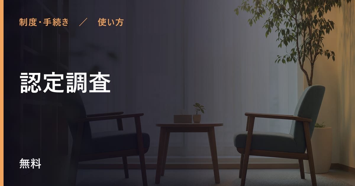 認定調査の使い方｜申し込みから利用開始までの流れ