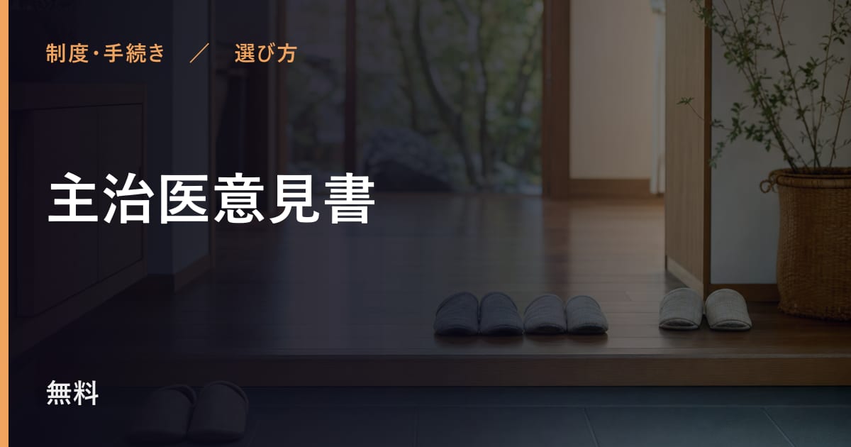 主治医意見書と似たサービスの違い｜選び方のポイント