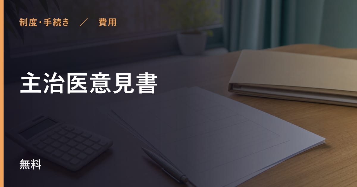 主治医意見書の費用はいくら？自己負担の目安と対象者
