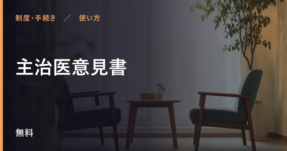 主治医意見書の使い方｜申し込みから利用開始までの流れ