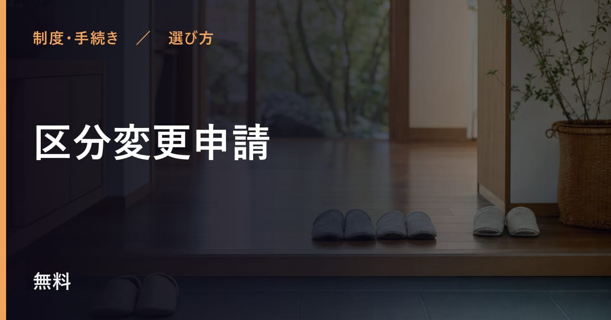 区分変更申請と似たサービスの違い｜選び方のポイント
