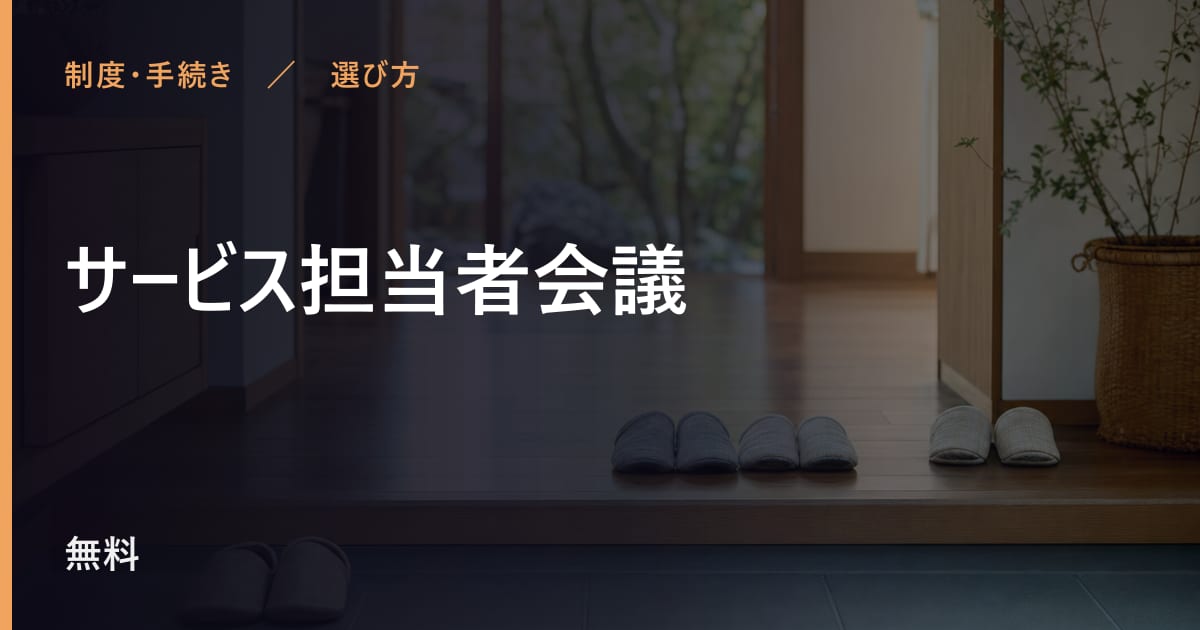 サービス担当者会議と似たサービスの違い｜選び方のポイント
