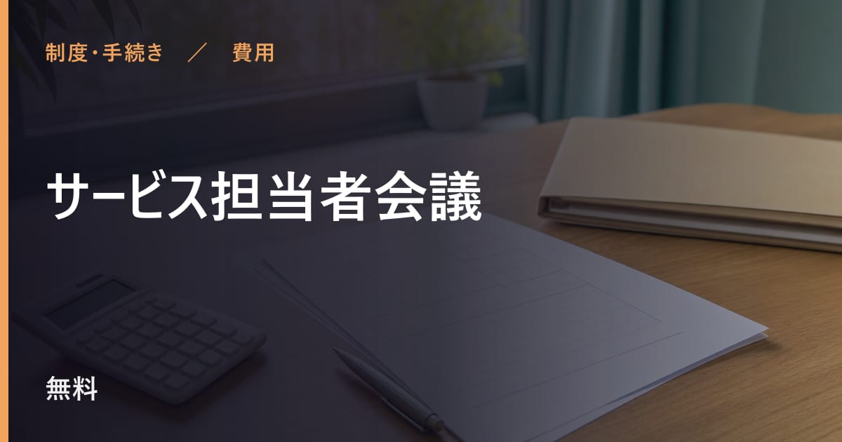 サービス担当者会議の費用はいくら？自己負担の目安と対象者