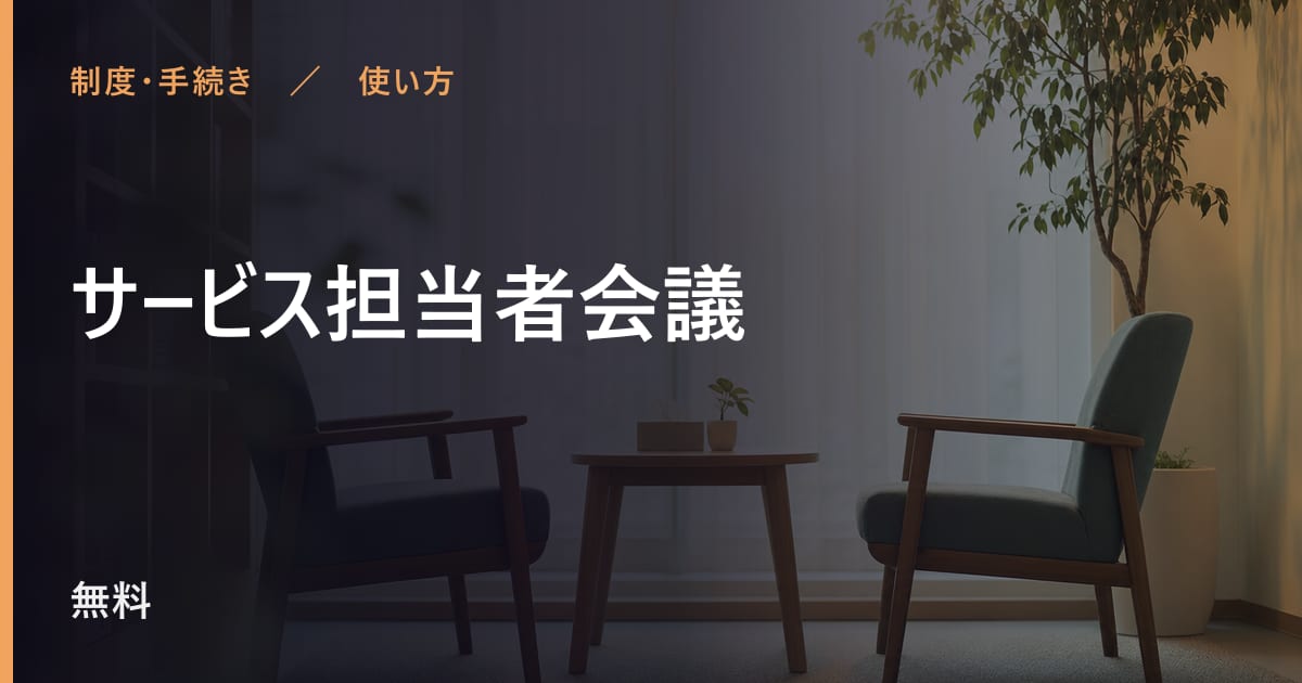 サービス担当者会議の使い方｜申し込みから利用開始までの流れ