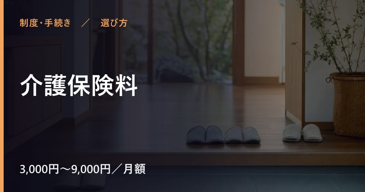 介護保険料と似たサービスの違い｜選び方のポイント