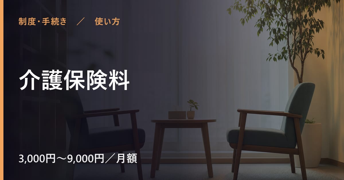 介護保険料の使い方｜申し込みから利用開始までの流れ