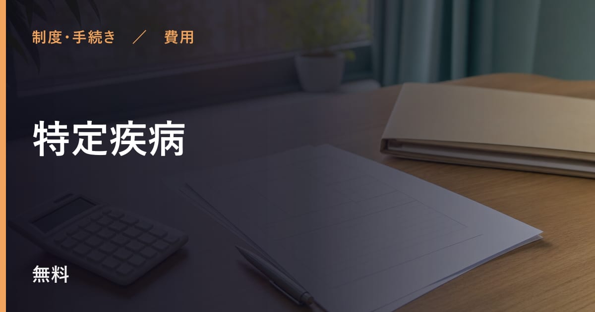 特定疾病の費用はいくら？自己負担の目安と対象者