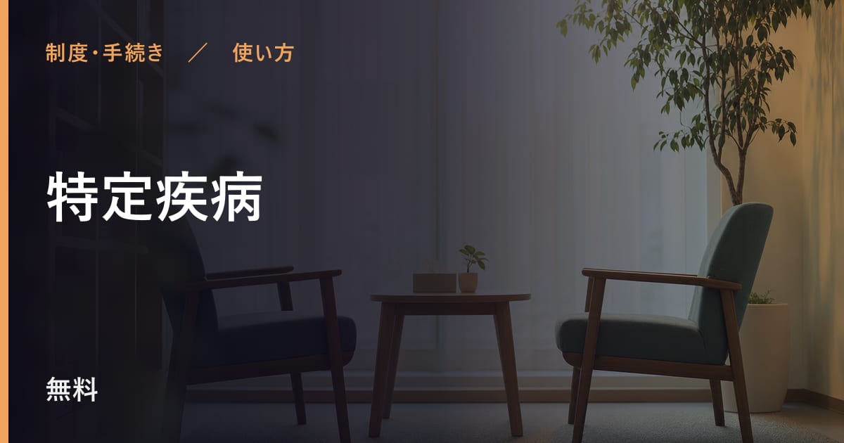 特定疾病の使い方｜申し込みから利用開始までの流れ