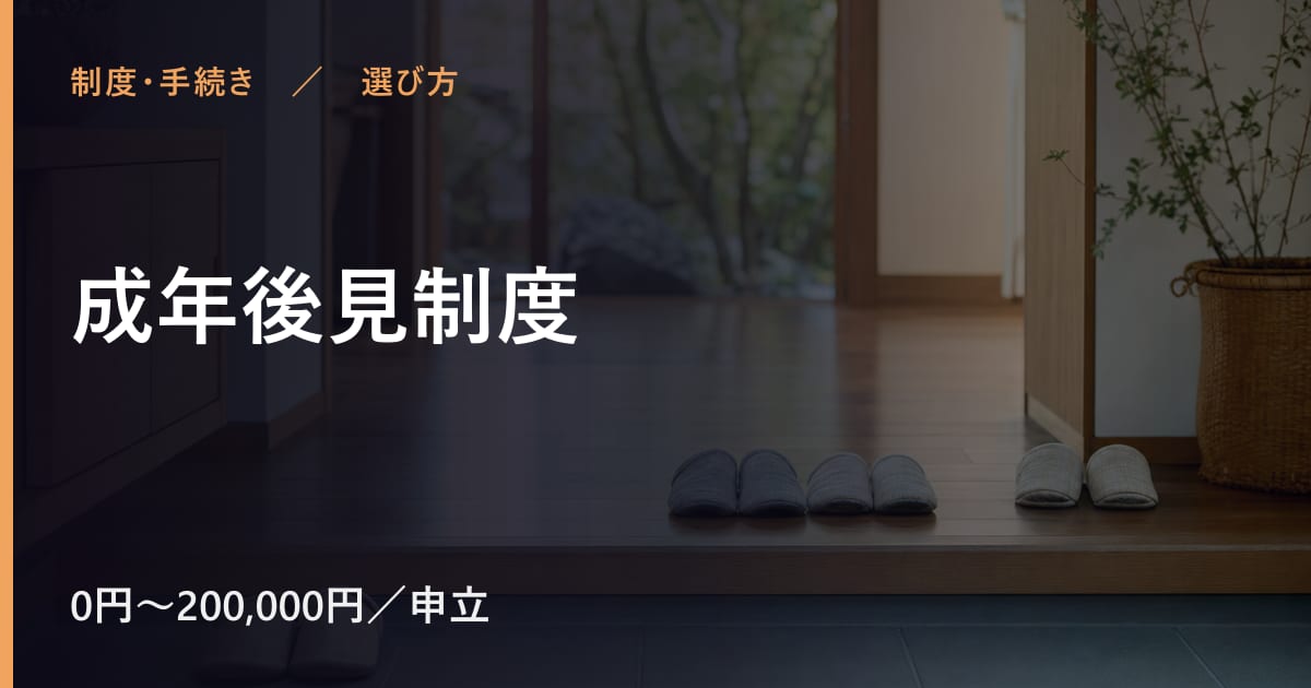 成年後見制度と似たサービスの違い｜選び方のポイント