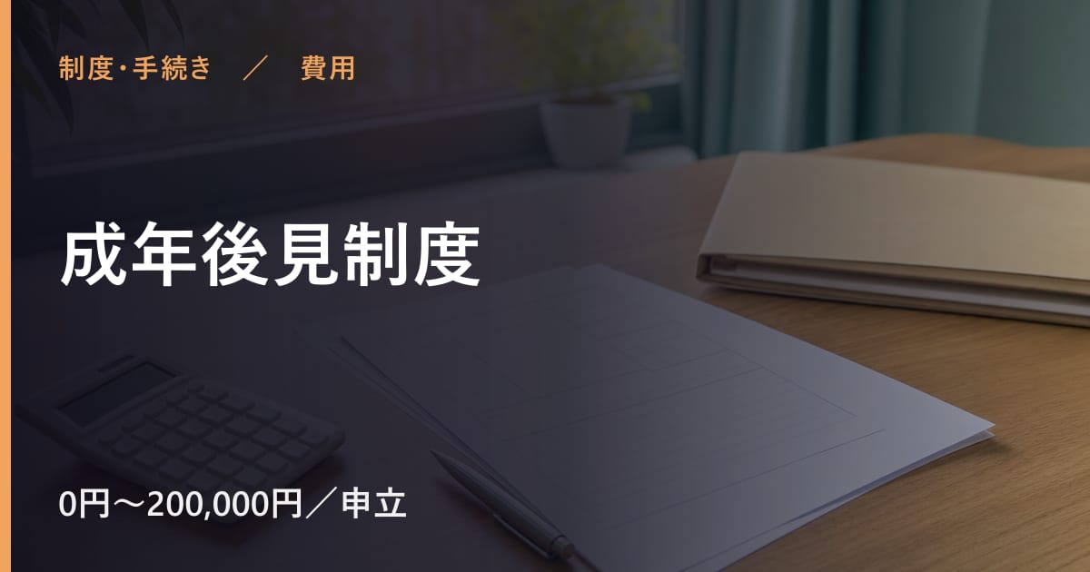 成年後見制度の費用はいくら？自己負担の目安と対象者