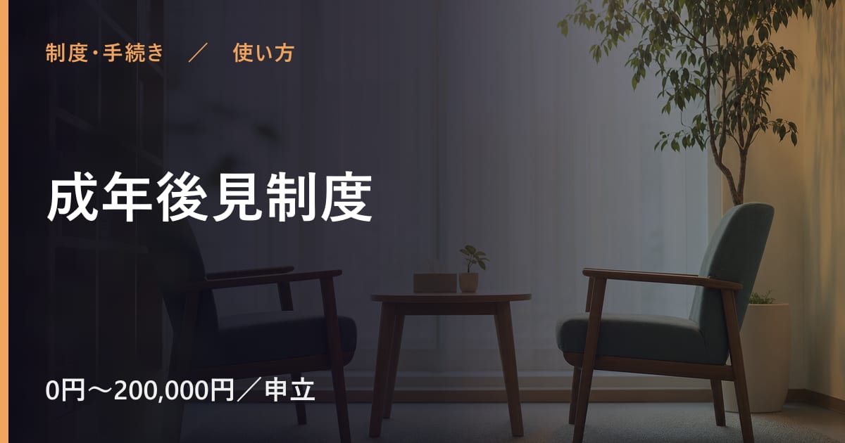 成年後見制度の使い方｜申し込みから利用開始までの流れ