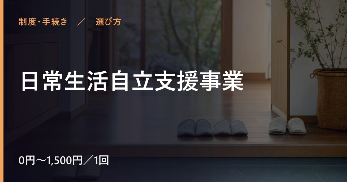 日常生活自立支援事業と似たサービスの違い｜選び方のポイント