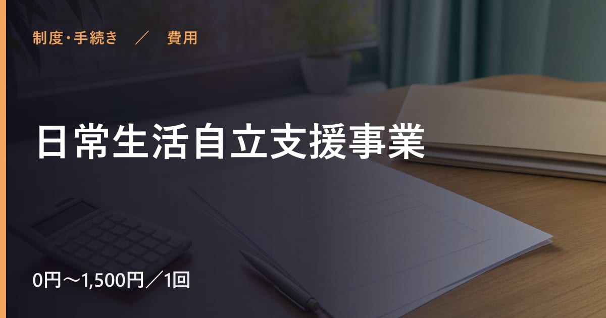 日常生活自立支援事業の費用はいくら？自己負担の目安と対象者