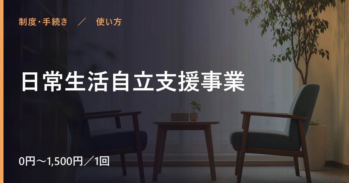 日常生活自立支援事業の使い方｜申し込みから利用開始までの流れ