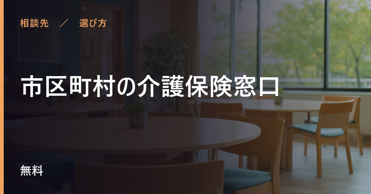 市区町村の介護保険窓口と似たサービスの違い