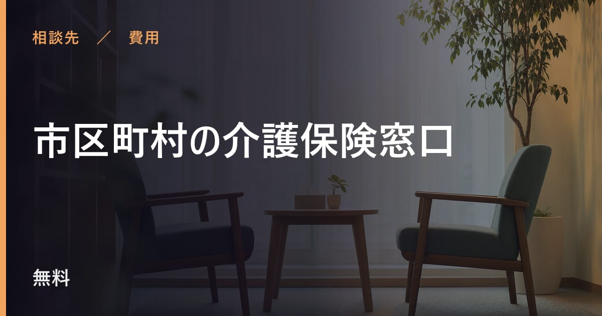 市区町村の介護保険窓口の費用はいくら？自己負担の目安と対象者