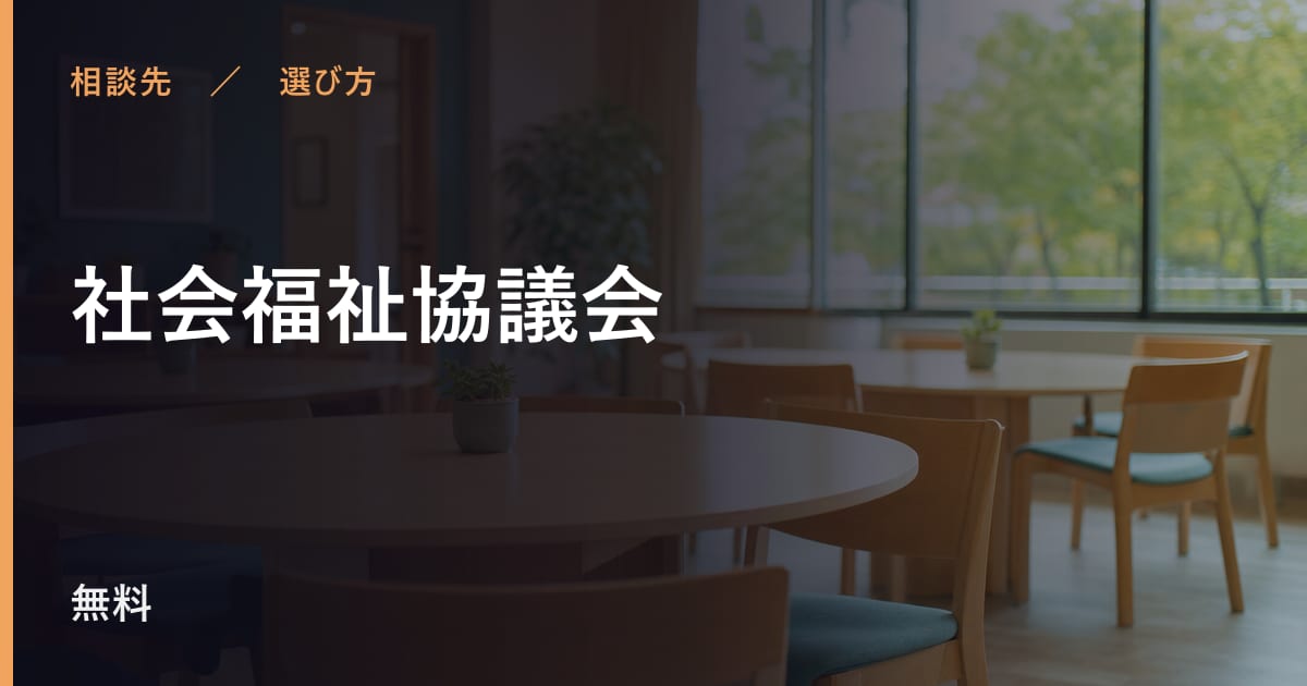 社会福祉協議会と似たサービスの違い｜選び方のポイント