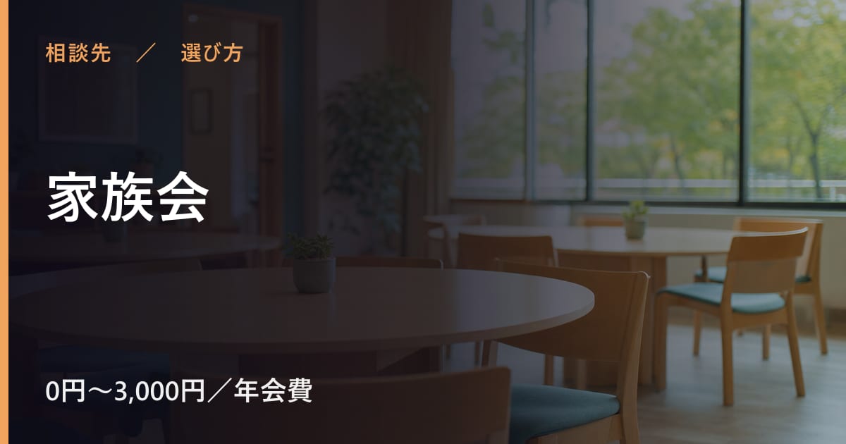 家族会と似たサービスの違い｜選び方のポイント