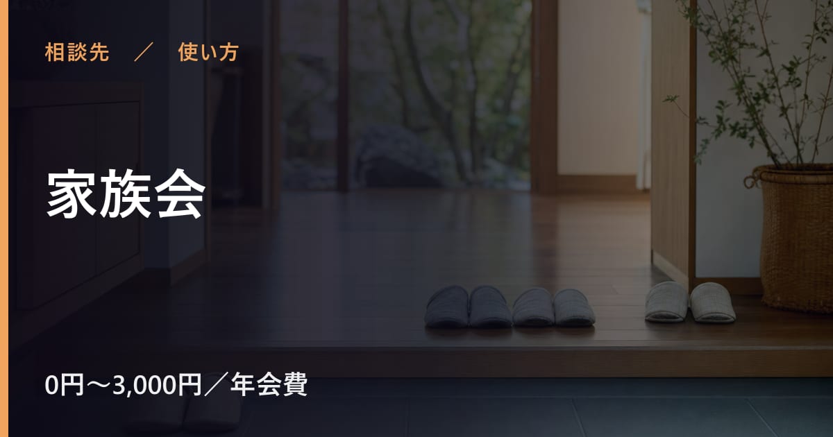 家族会の使い方｜申し込みから利用開始までの流れ