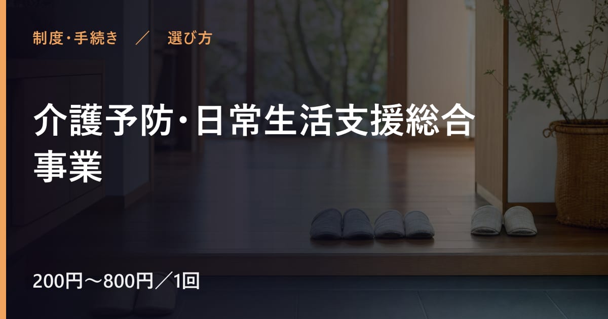 介護予防・日常生活支援総合事業と似たサービスの違い｜選び方のポイント