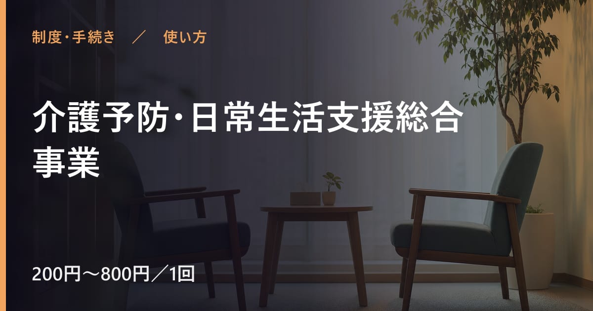 介護予防・日常生活支援総合事業の使い方｜申し込みから利用開始までの流れ