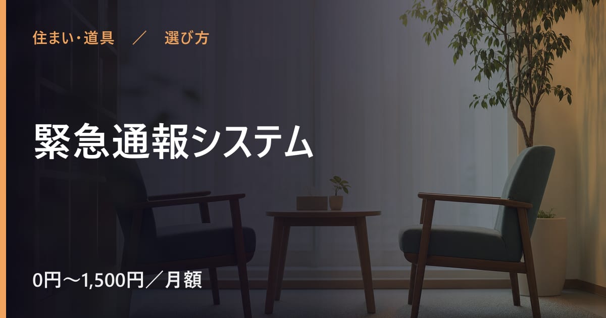 緊急通報システムと似たサービスの違い｜選び方のポイント
