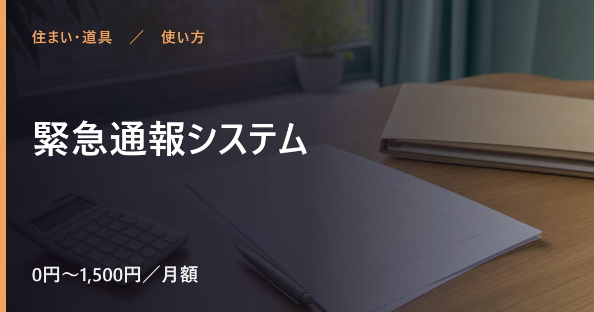 緊急通報システムの使い方｜申し込みから利用開始までの流れ