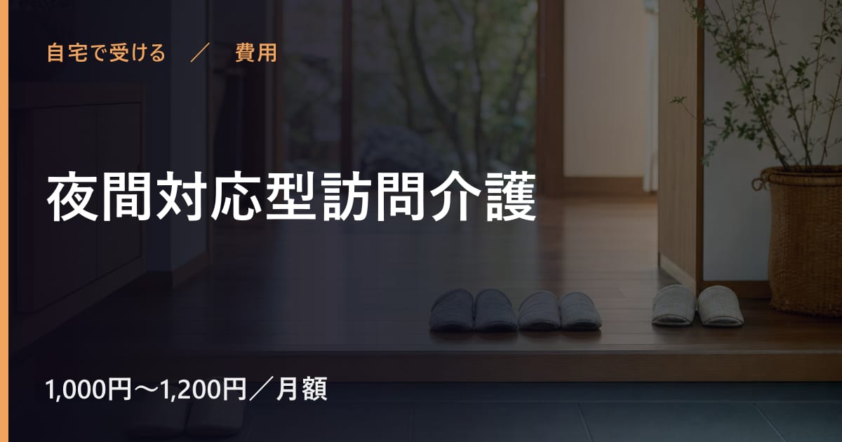 夜間対応型訪問介護の費用はいくら？自己負担の目安と対象者