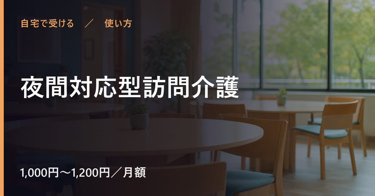 夜間対応型訪問介護の使い方｜申し込みから利用開始までの流れ