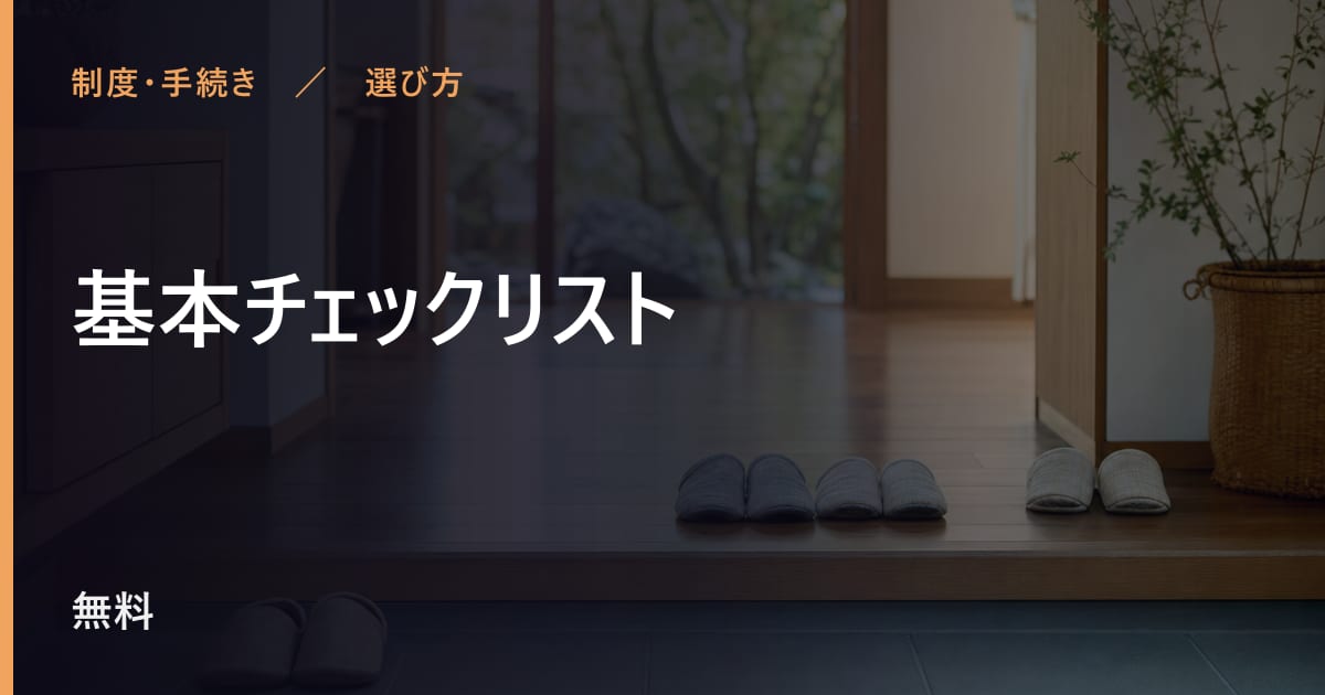 基本チェックリストと似たサービスの違い｜選び方のポイント