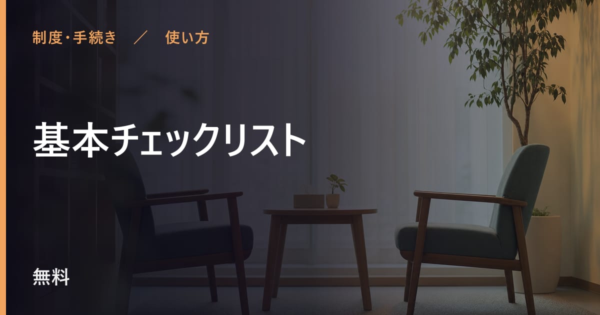 基本チェックリストの使い方｜申し込みから利用開始までの流れ