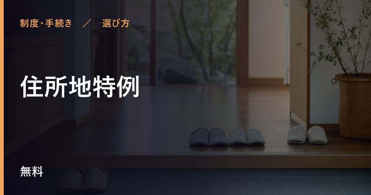 住所地特例と似たサービスの違い｜選び方のポイント