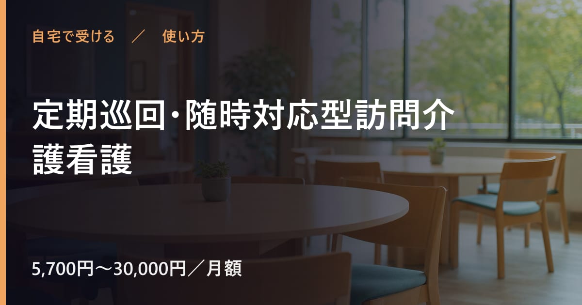 定期巡回・随時対応型訪問介護看護の使い方｜申し込みから利用開始までの流れ