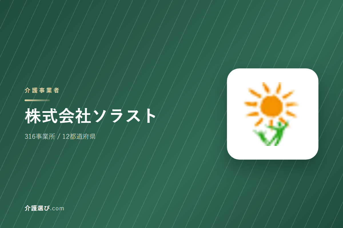 株式会社ソラストの介護サービス｜事業所数・対応エリア・できること