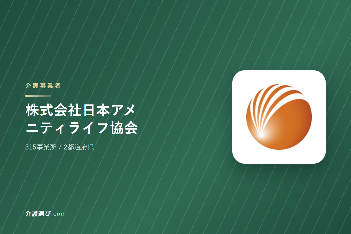 株式会社日本アメニティライフ協会の介護サービス｜事業所数・対応エリア・できること