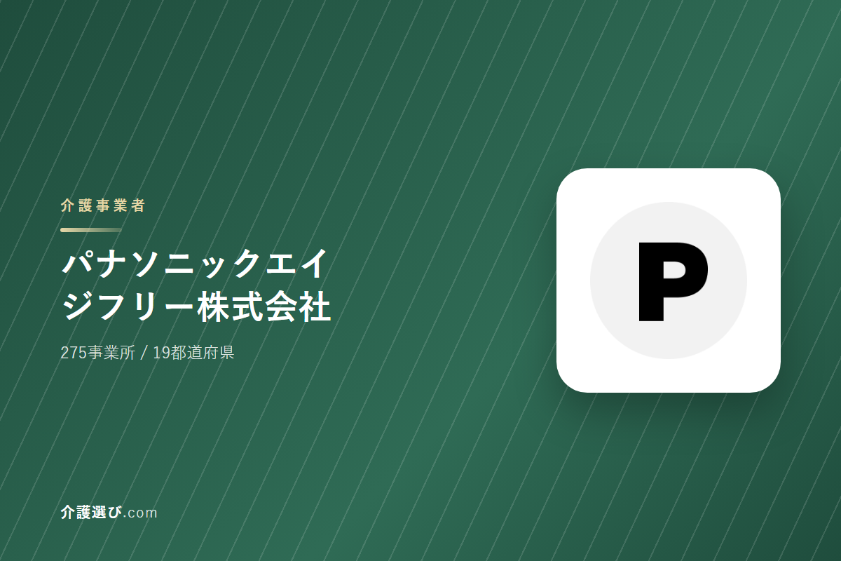 パナソニックエイジフリー株式会社の介護サービス｜事業所数・対応エリア・できること