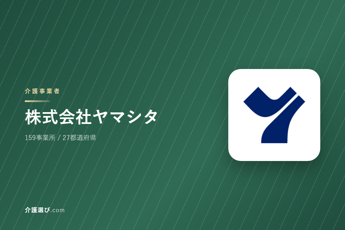 株式会社ヤマシタの介護サービス｜事業所数・対応エリア・できること