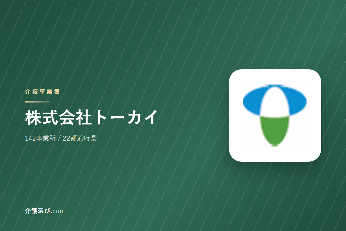 株式会社トーカイの介護サービス｜事業所数・対応エリア・できること