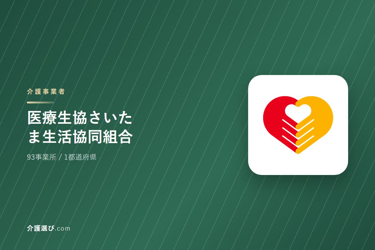 医療生協さいたま生活協同組合の介護サービス｜事業所数・対応エリア・できること